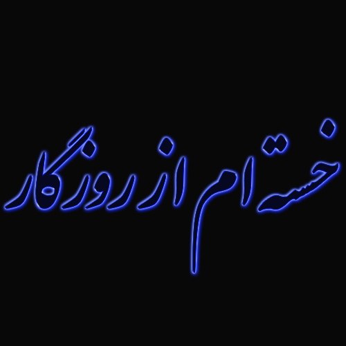 پروفایل خسته ام از قوی بودن