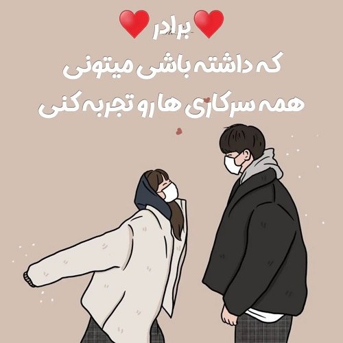 برادر که داشته باشی اگه یه دنیا دشمنت باشن