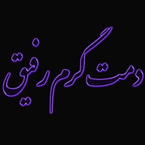 عکس نوشته دمت گرم رفیق برای پروفایل