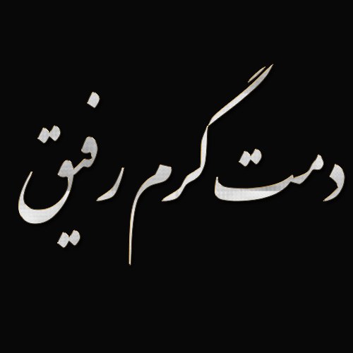 استوری و پروفایل دمت گرم