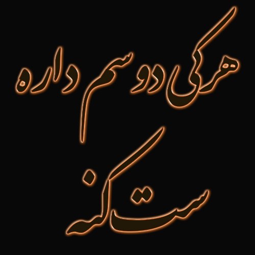 استوری هر کی دوسم داره ست کنه