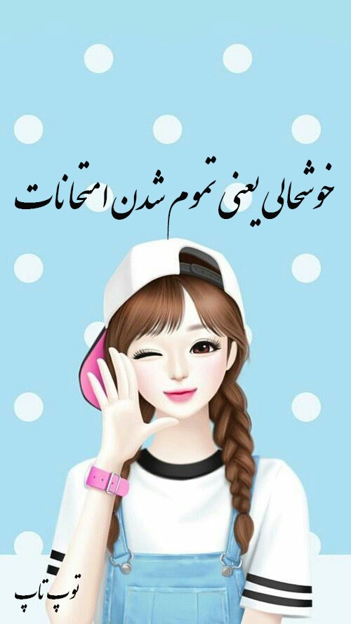 پروفایل و استوری برای تمام شدن امتحانات دخترونه