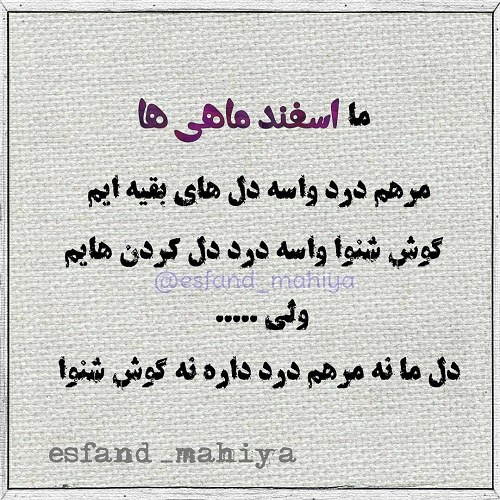 عکس نوشته اسفند ماهی جدید