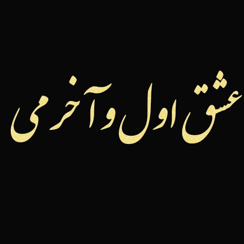 عکس نوشته تو عشق اول و آخرمی