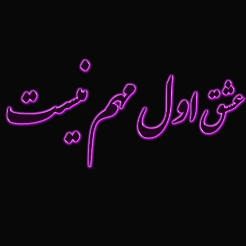 عکس نوشته عشق اول مهم نیست