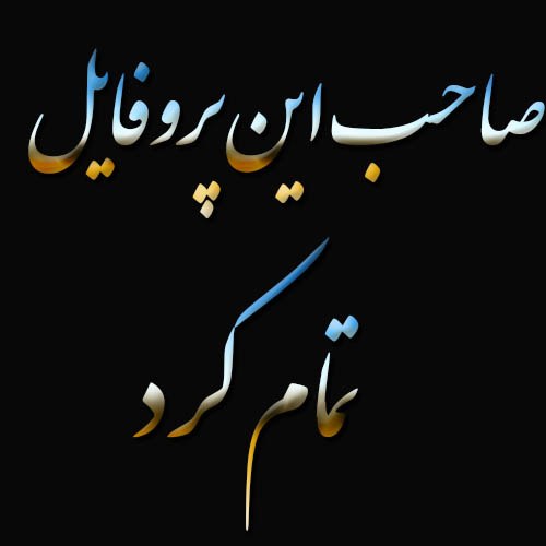 استوری صاحب این پروفایل تمام کرد