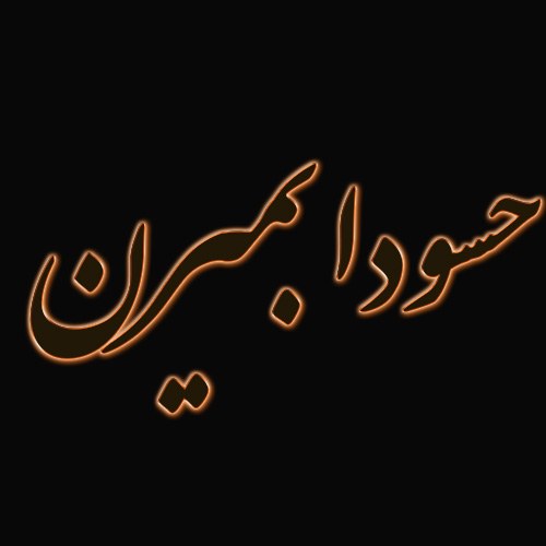 عکس نوشته حسودا بمیرن برای پروفایل