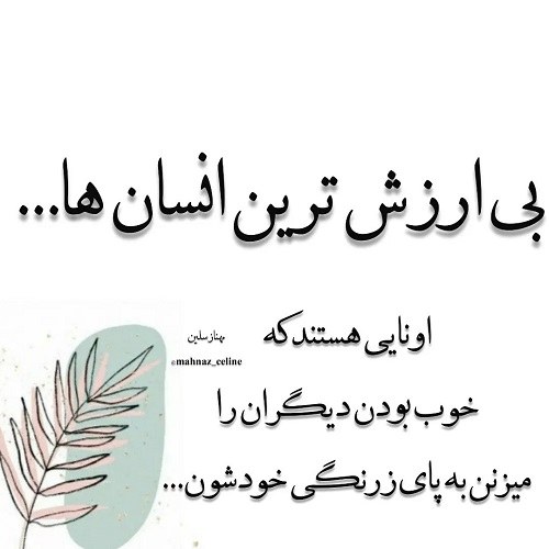 عکس نوشته خوب بودن و خوب ماندن