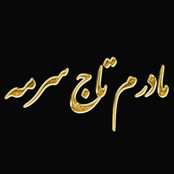 مادرم یعنی عشق