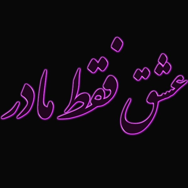 عکس عشقم فقط مادرم