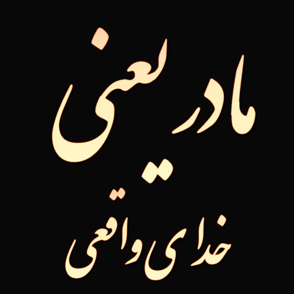 مادر یعنی خدای واقعی