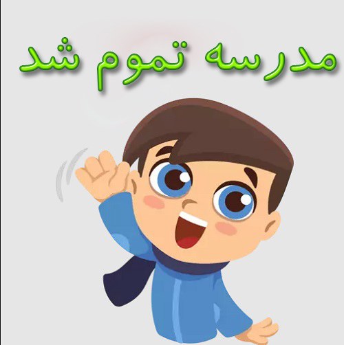 استوری روز آخر مدرسه برای واتساپ