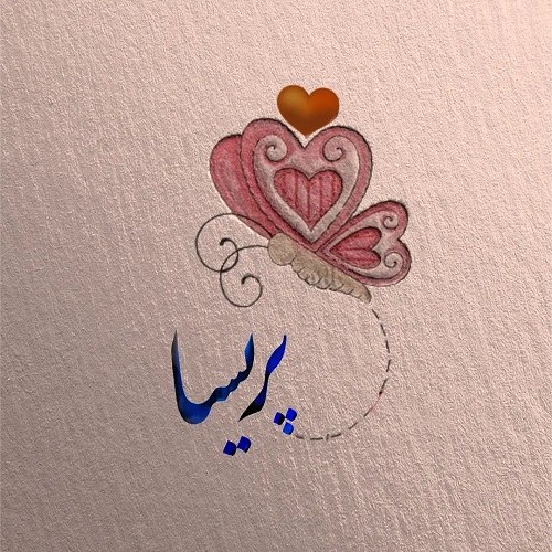 طراحی اسم پریسا