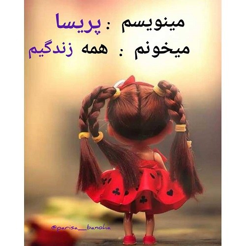 عکس نوشته پریسا دخترونه