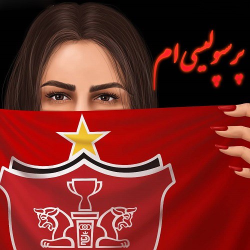 عکس پروفایل پرسپولیس دخترانه خفن