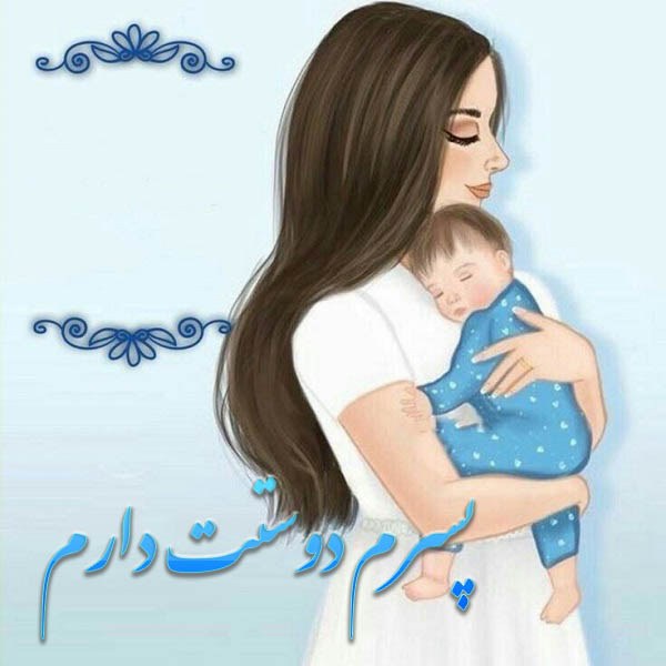 عکس نوشته من و پسرم برای استوری