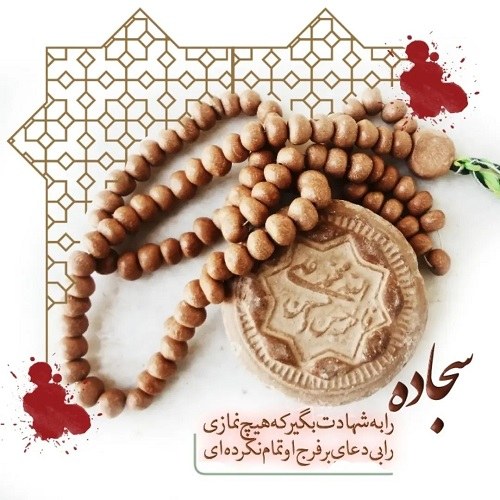 عکس نوشته درباره سجاده نماز