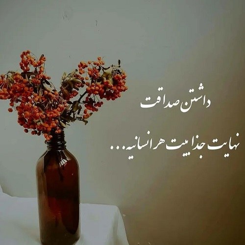 عکس نوشته صداقت و پاکی