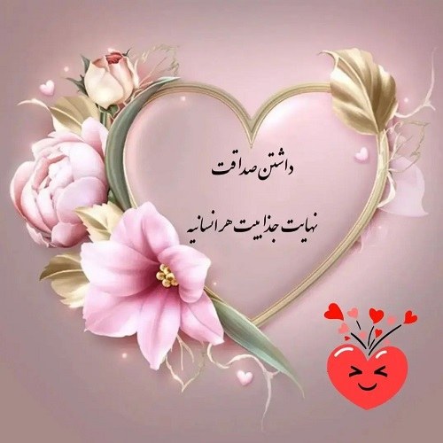 عکس نوشته داشتن صداقت