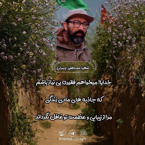 استوری سخنان چمران