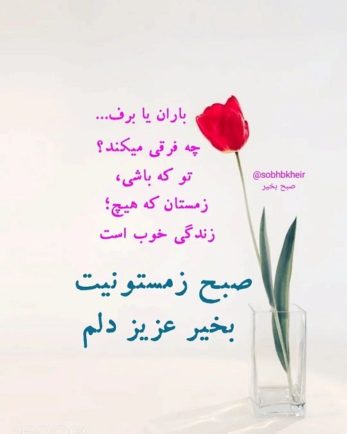 عکس نوشته عزیز دلم صبحت بخیر