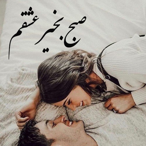 یه عکس صبح بخیر عاشقانه دونفره