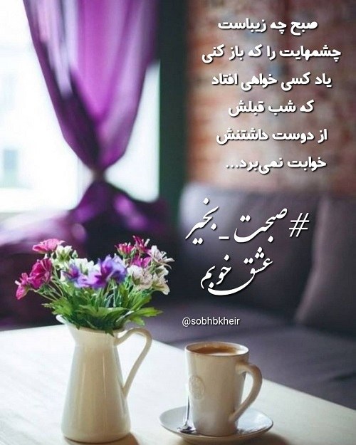 عکس نوشته صبحت بخیر عشق خوبم