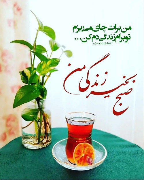 عکس صبح بخیر زندگی من