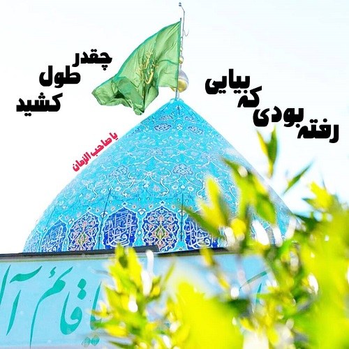 استوری امام زمانی 1401