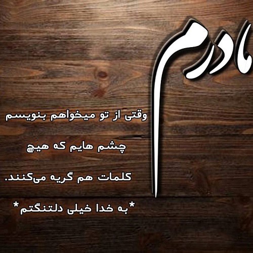 استوری دلتنگی برای مادر فوت شده