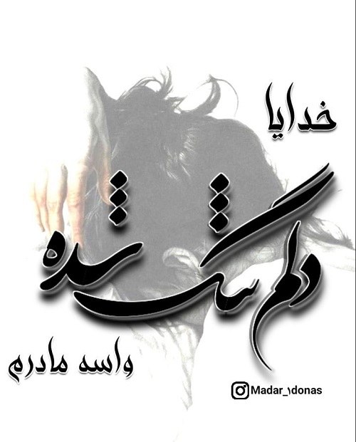 استوری دلتنگ مادر آسمانی