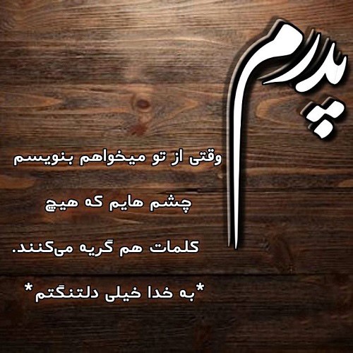 استوری پدر فوت شده استوری پدر فوت شده