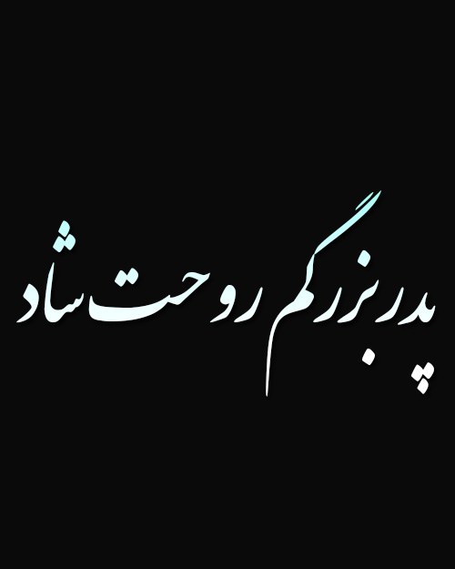 استوری وفات پدربزرگ