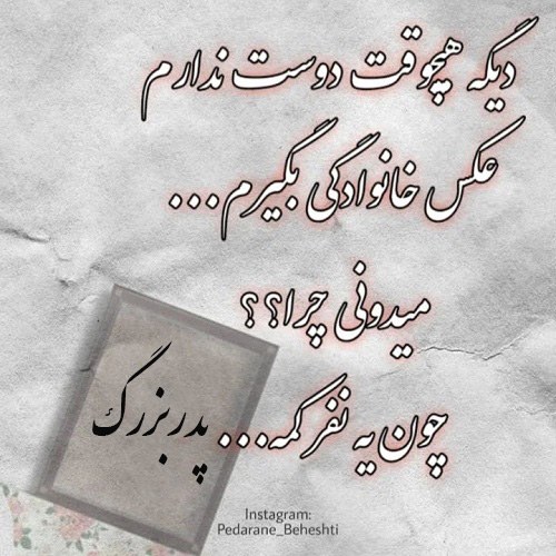 استوری فوت پدربزرگ