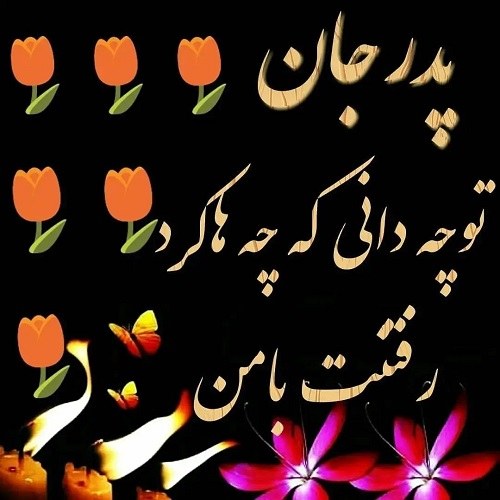 عکس استوری سوزناک فوت پدربزرگ