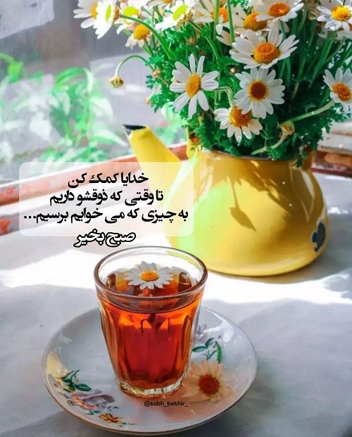 صبح بخیر قشنگ برای استوری