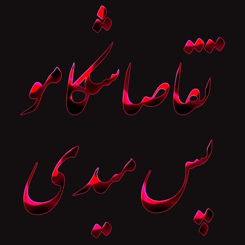 عکس نوشته تقاص اشکامو پس میدی