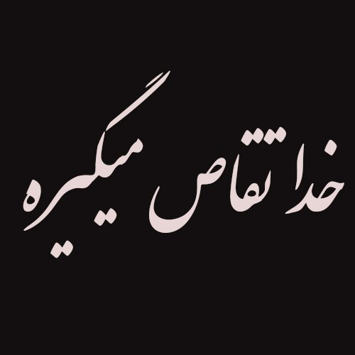 عکس نوشته خدا تقاص میگیره 2022 جدید عکس نوشته خدا تقاص میگیره 2022 جدید