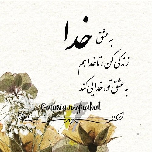 عکس نوشته خدا تنها