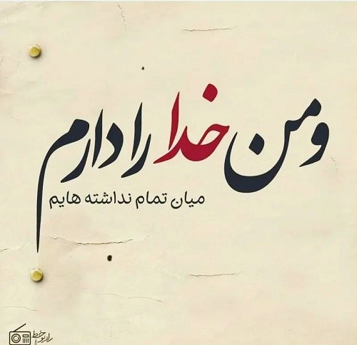 عکس نوشته تنها خداست که میماند