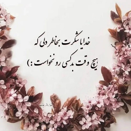 استوری تشکر از خدا 1401