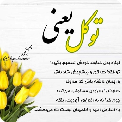 عکس نوشته اعتماد به خدا 1401 جدید