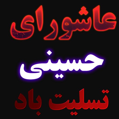 عکس نوشته تسلیت روز عاشورا