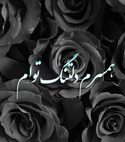 عکس نوشته دلتنگی همسرم