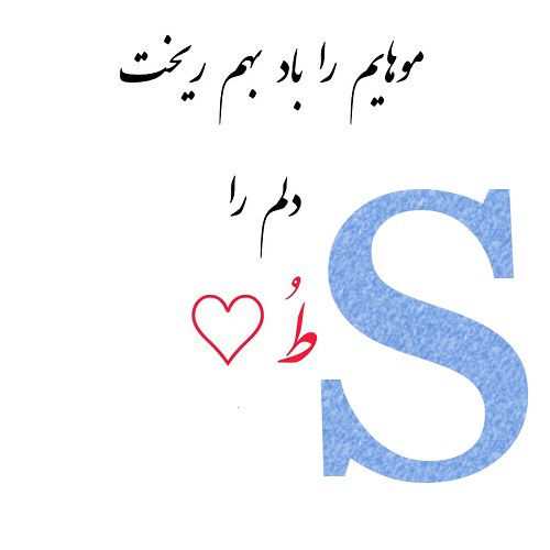 عکس پروفایل حرف s جدید