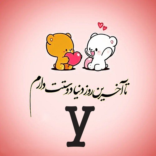 حرف y عاشقانه