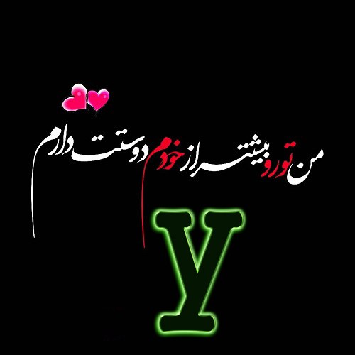 عکس نوشته دوستت دارم حرف y