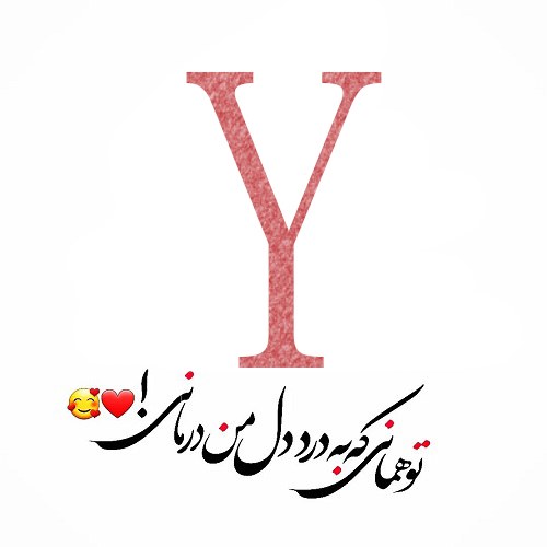 عکس پروفایل حرف y عاشقانه