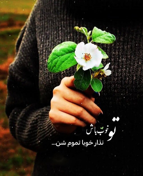 عکس نوشته خوب باش