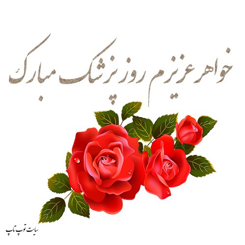 عکس نوشته خواهر عزیزم روز پزشک مبارک